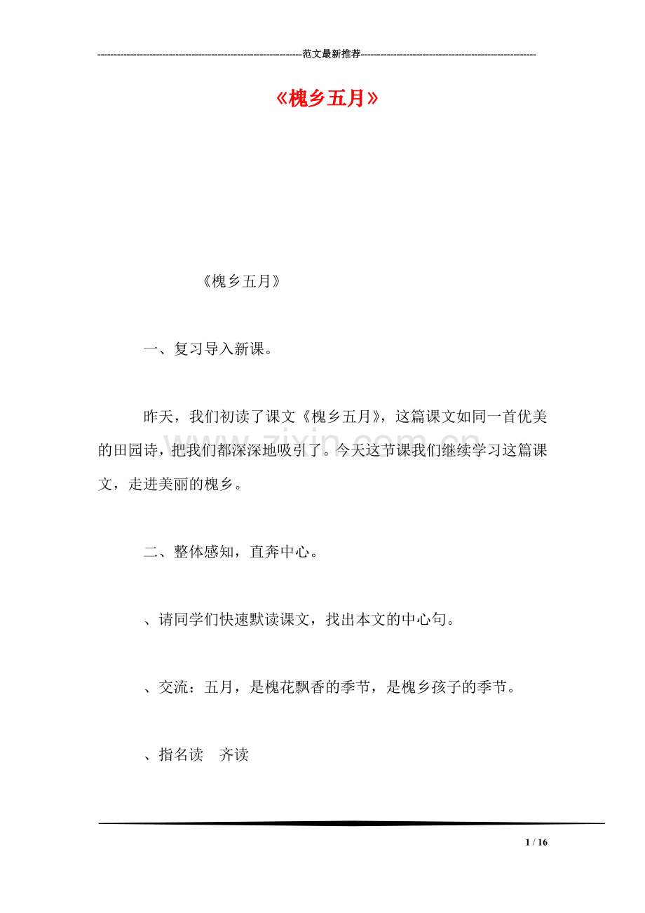 《槐乡五月》.doc_第1页