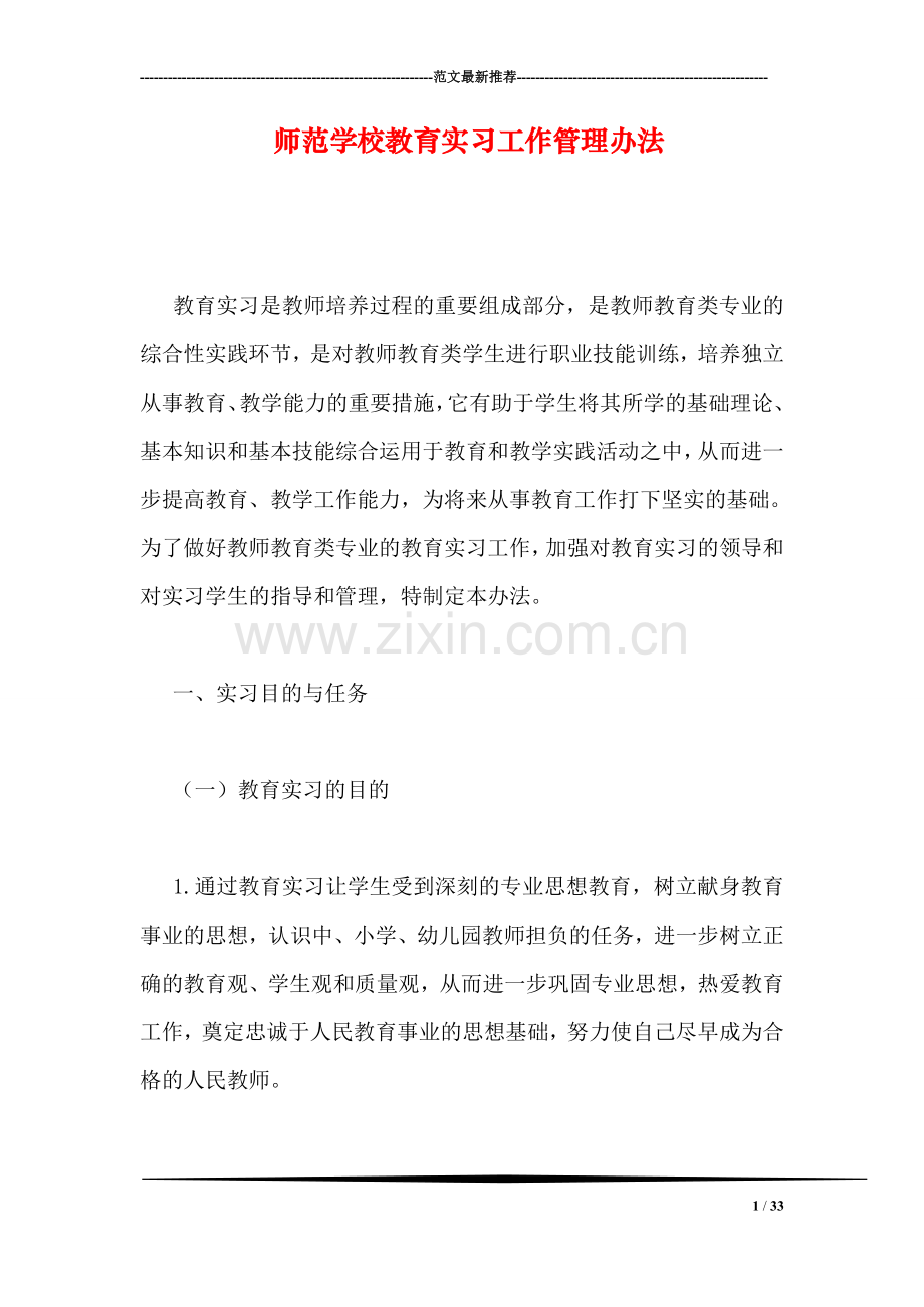 师范学校教育实习工作管理办法.doc_第1页