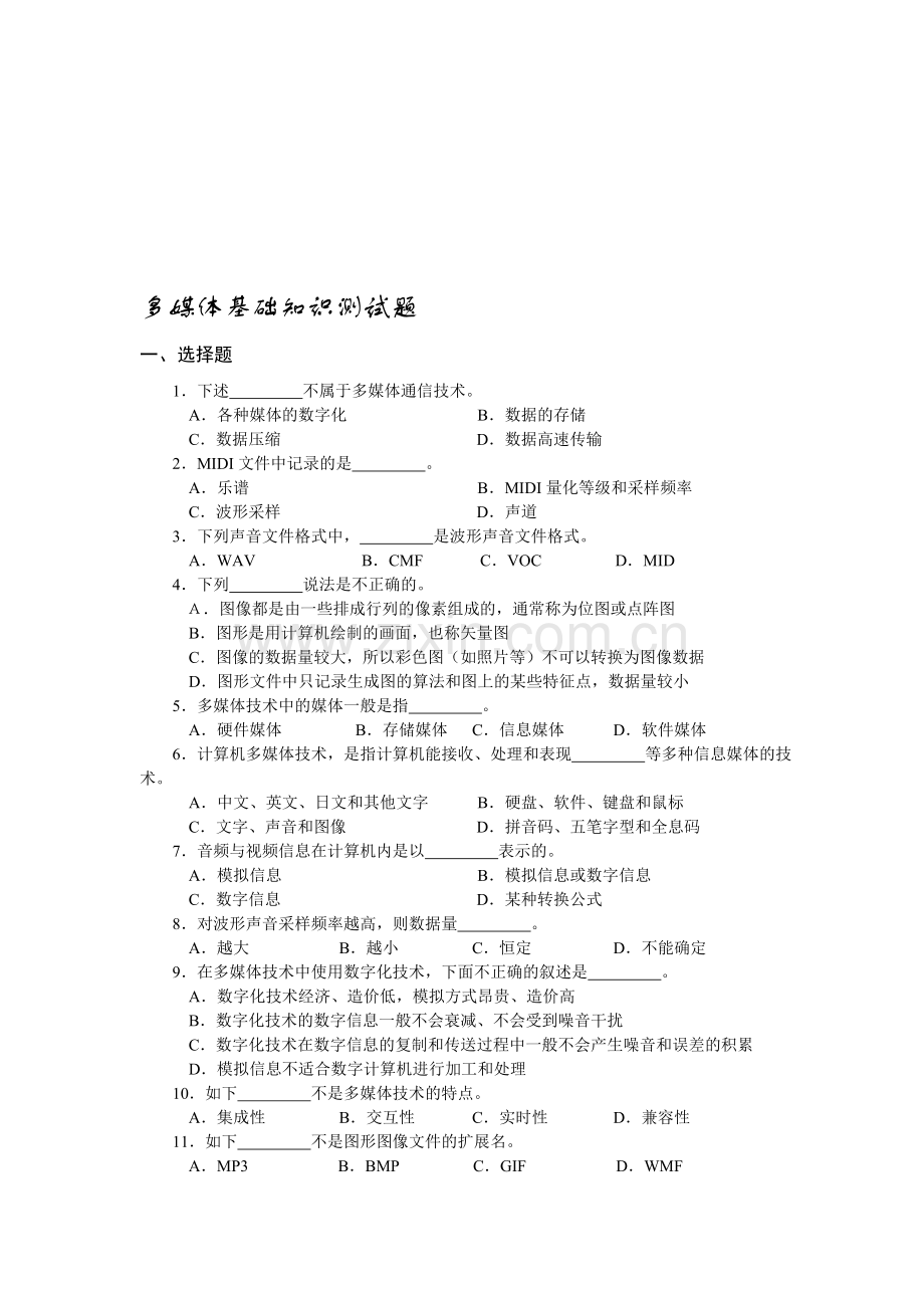 多媒体基础知识测试题1.doc_第1页