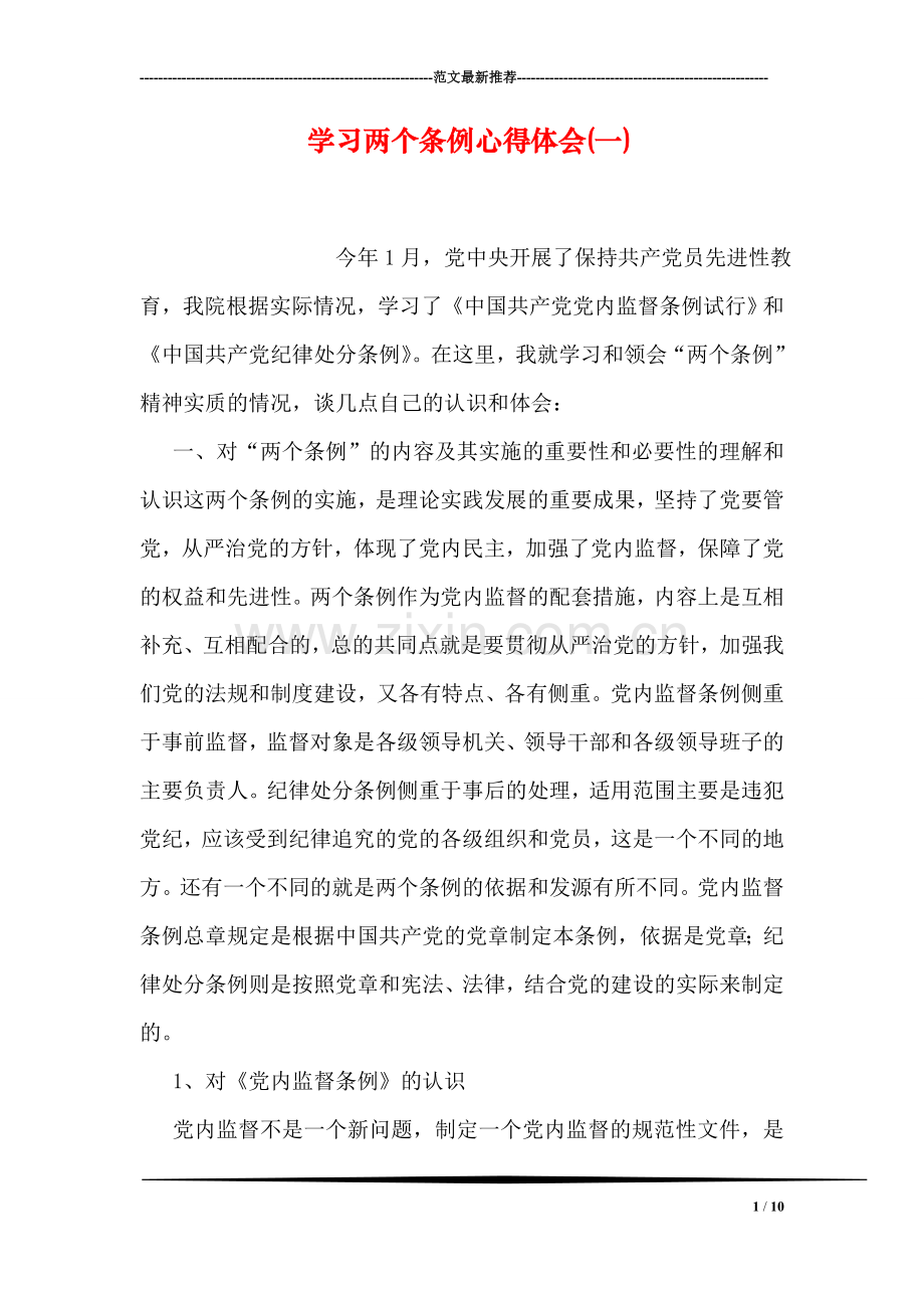 学习两个条例心得体会(一).doc_第1页