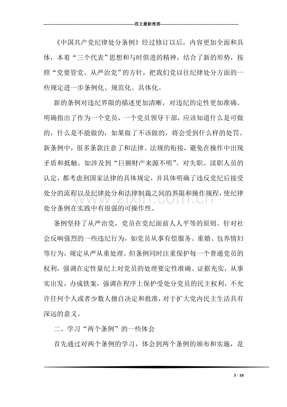 学习两个条例心得体会(一).doc_第3页