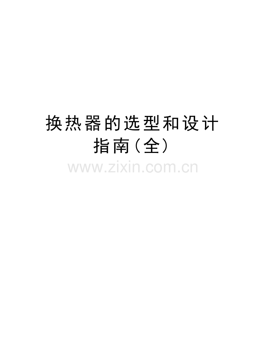 换热器的选型和设计指南(全)教学提纲.doc_第1页