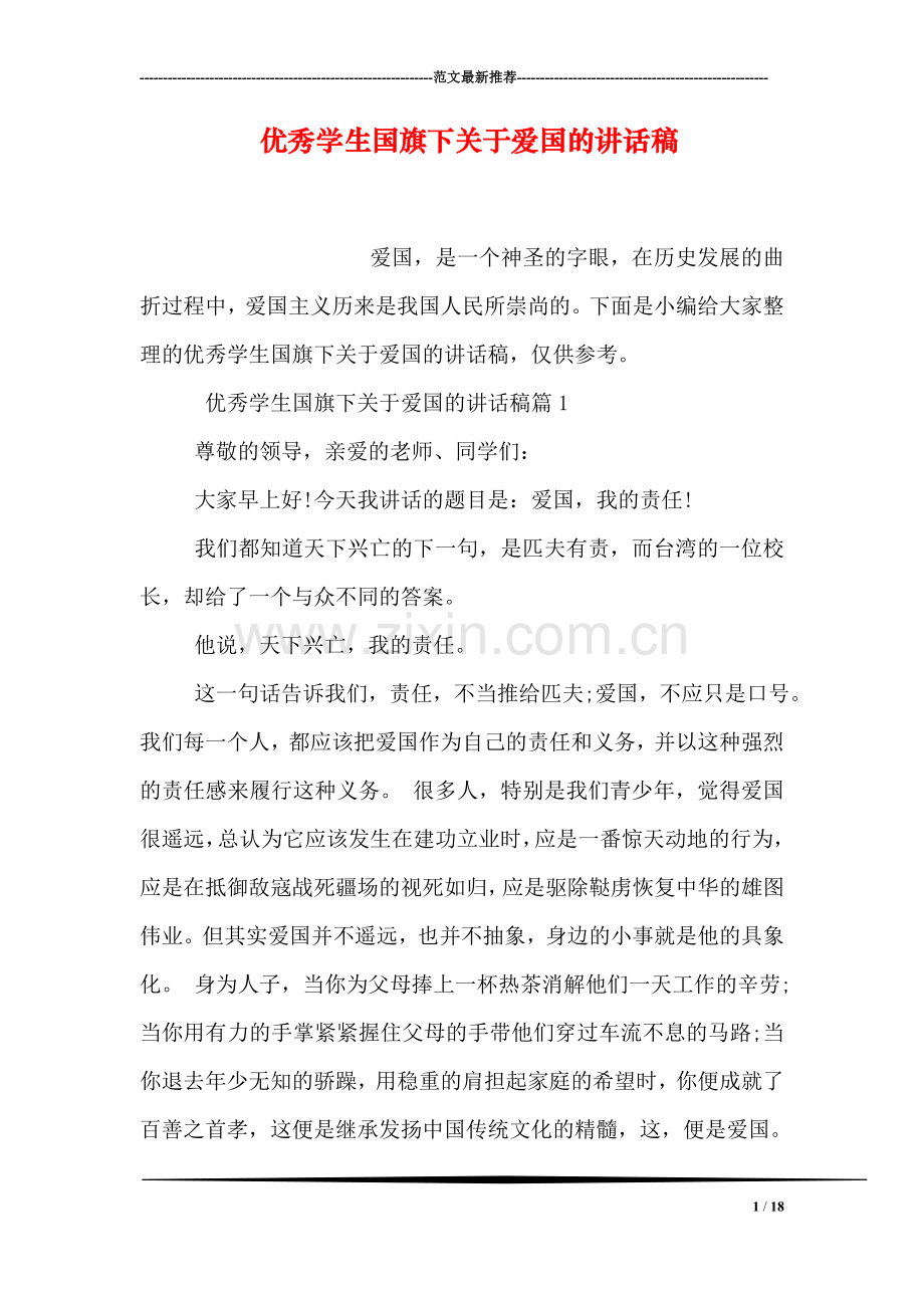 优秀学生国旗下关于爱国的讲话稿.doc_第1页