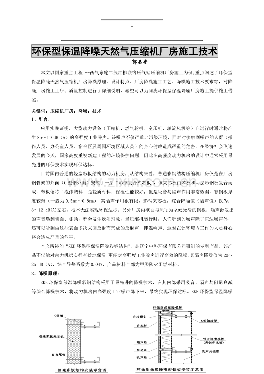 环保型保温降噪天然气压缩机厂房施工技术(版).doc_第1页