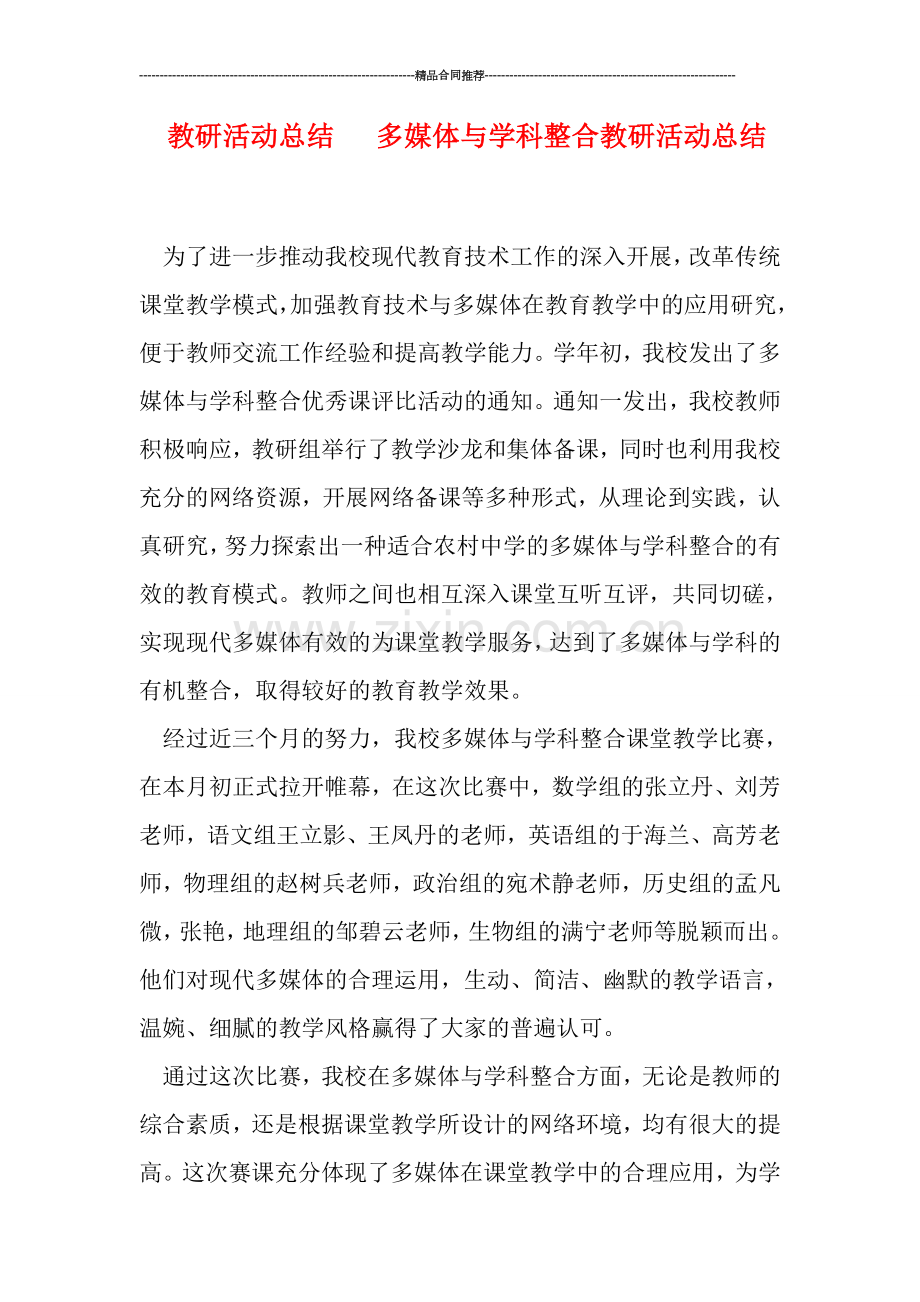 教研活动总结---多媒体与学科整合教研活动总结.doc_第1页