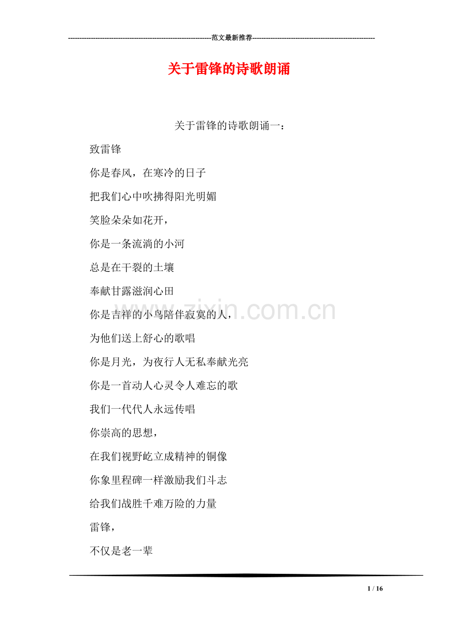 关于雷锋的诗歌朗诵.doc_第1页