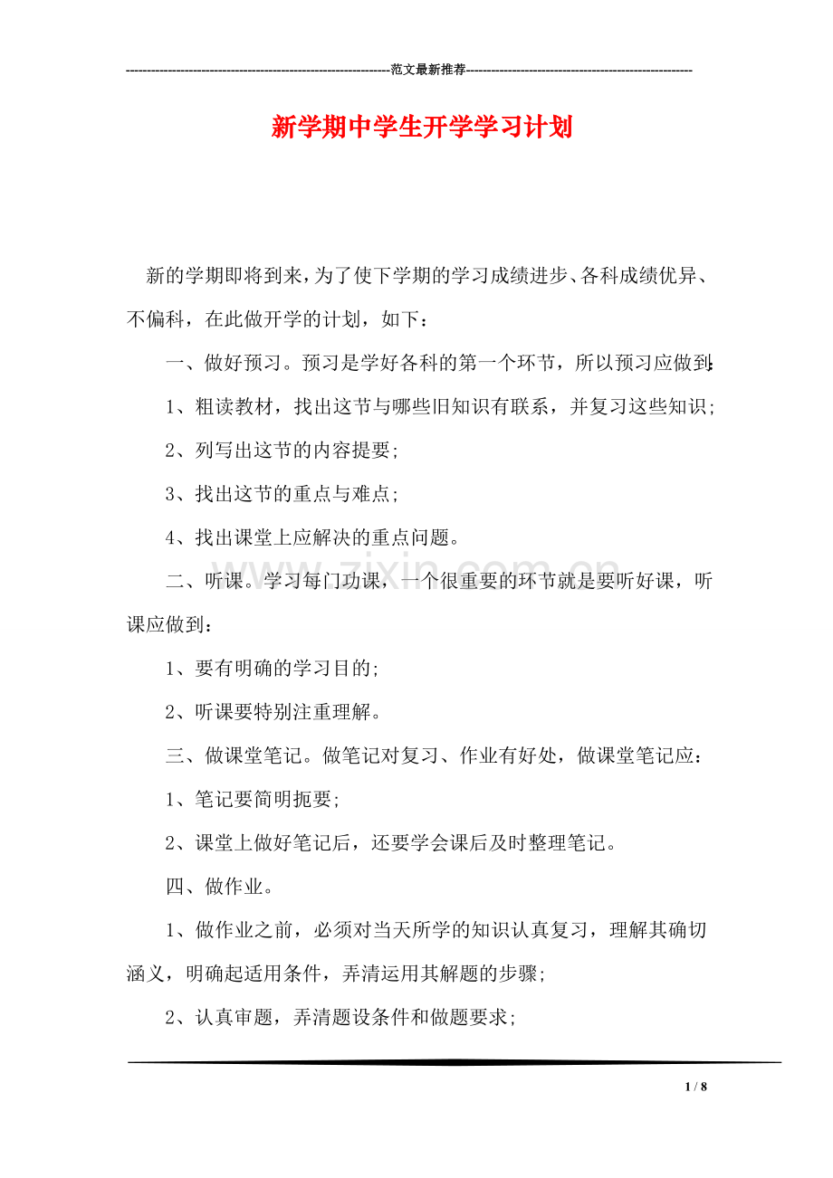 新学期中学生开学学习计划.doc_第1页