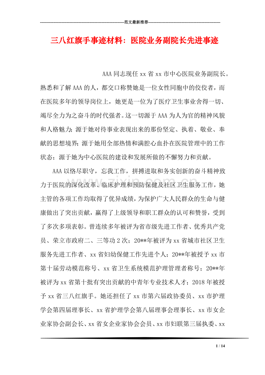 三八红旗手事迹材料：医院业务副院长先进事迹.doc_第1页