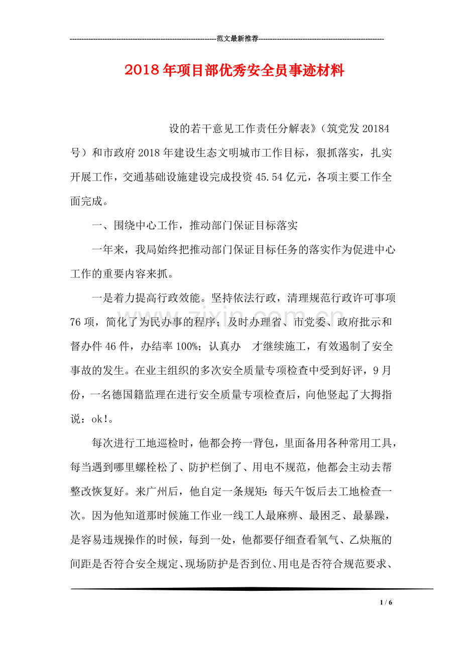 2018年项目部优秀安全员事迹材料.doc_第1页