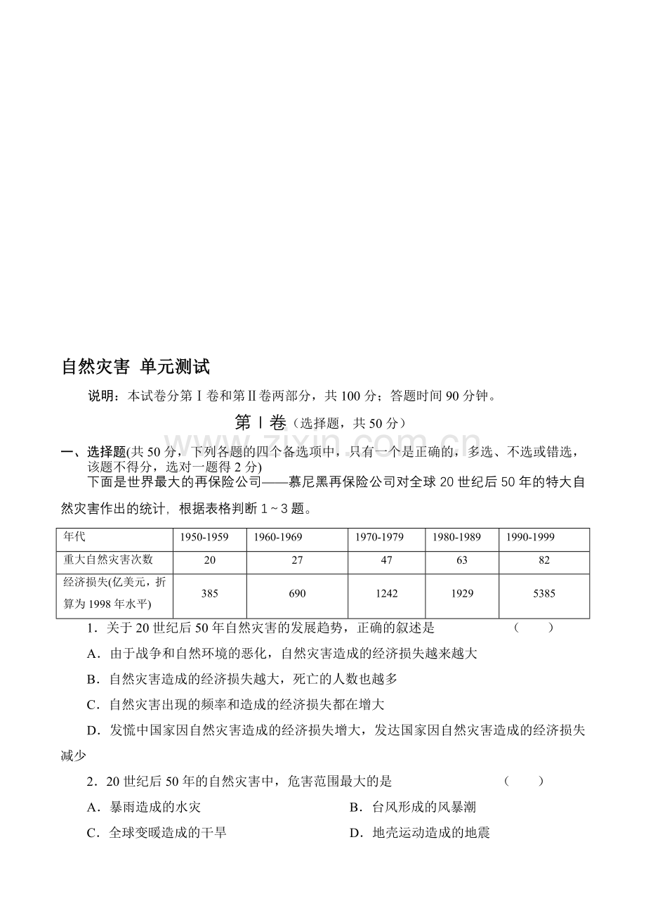 高中地理《自然灾害》单元检测及答案.doc_第1页