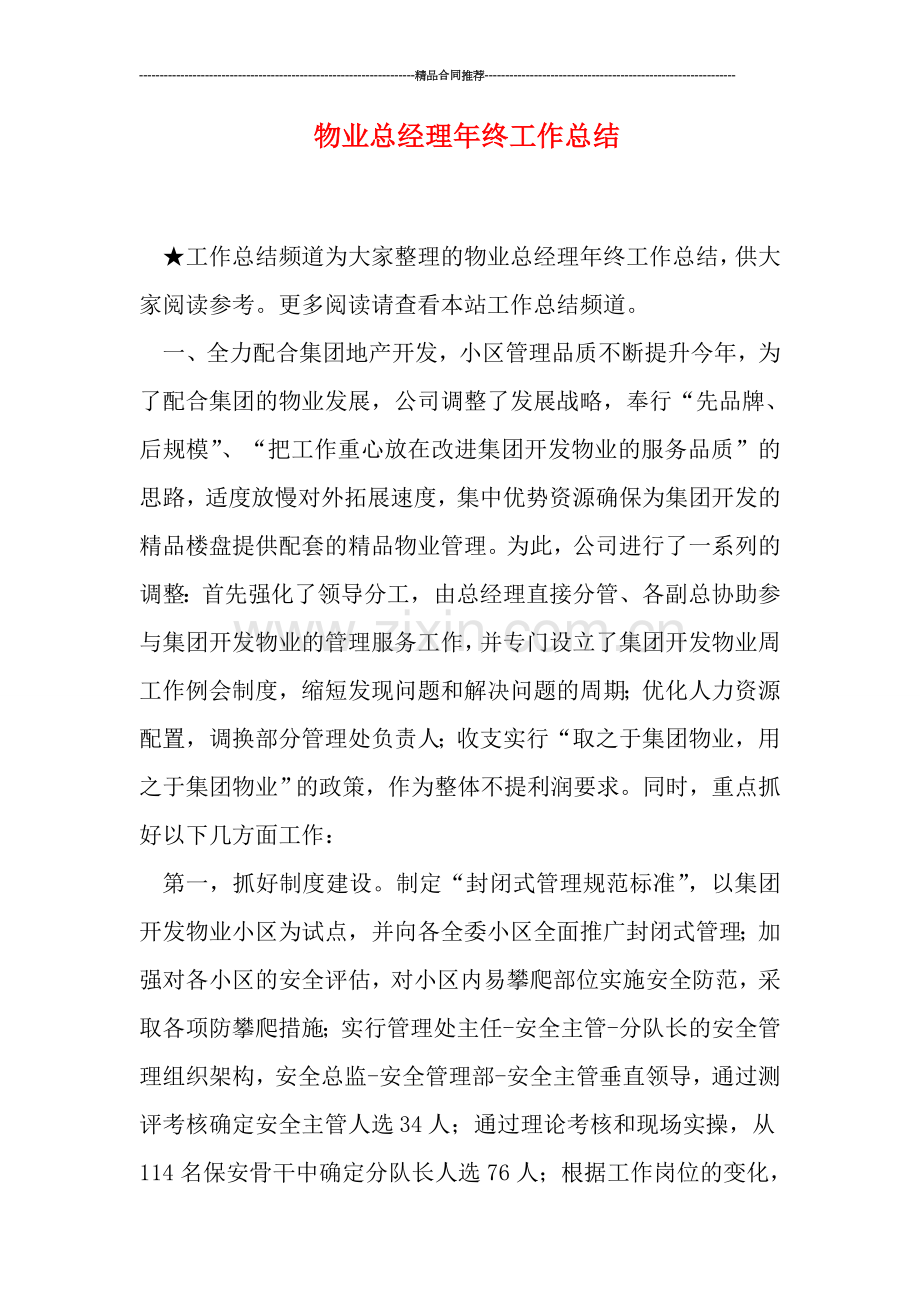 物业总经理年终工作总结.doc_第1页