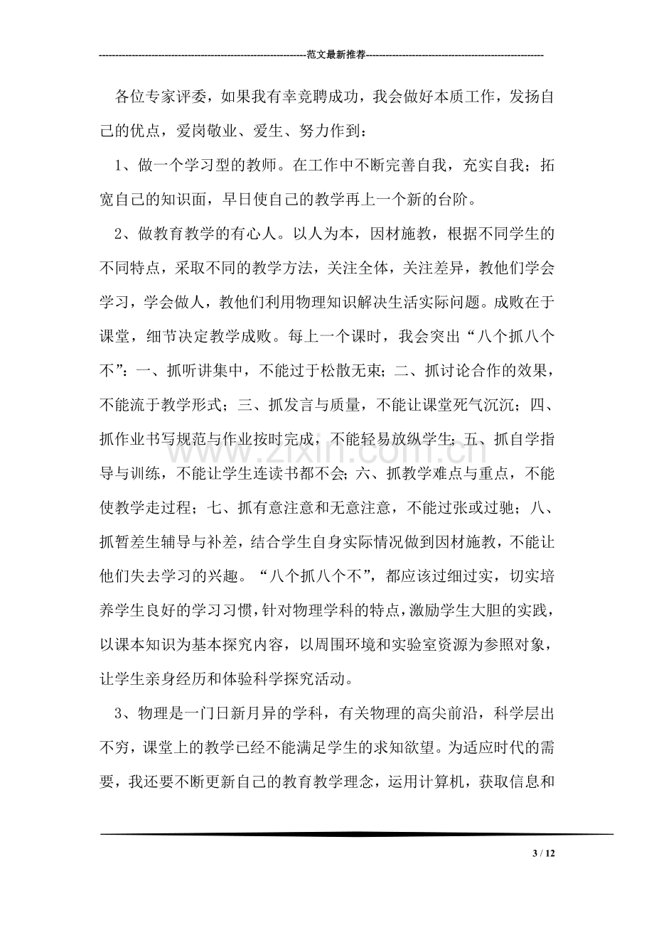 初中物理教师竞聘演讲稿.doc_第3页