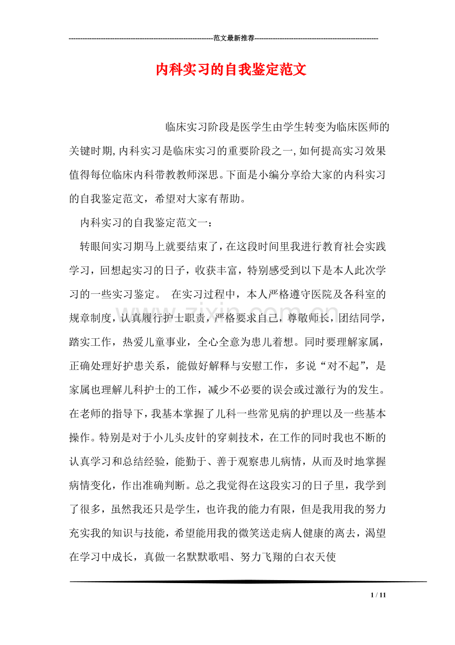 内科实习的自我鉴定范文.doc_第1页