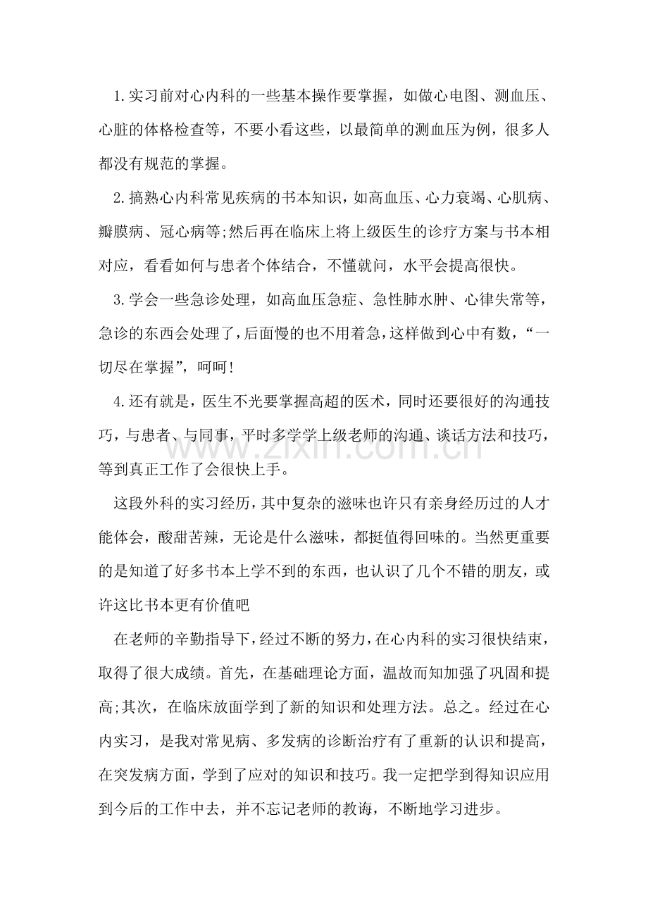 内科实习的自我鉴定范文.doc_第2页