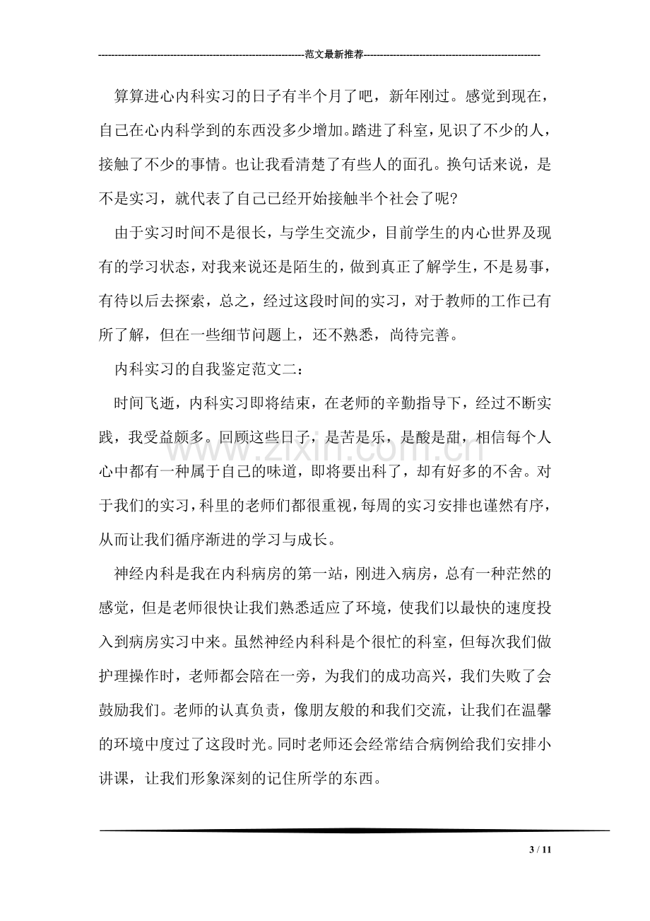 内科实习的自我鉴定范文.doc_第3页