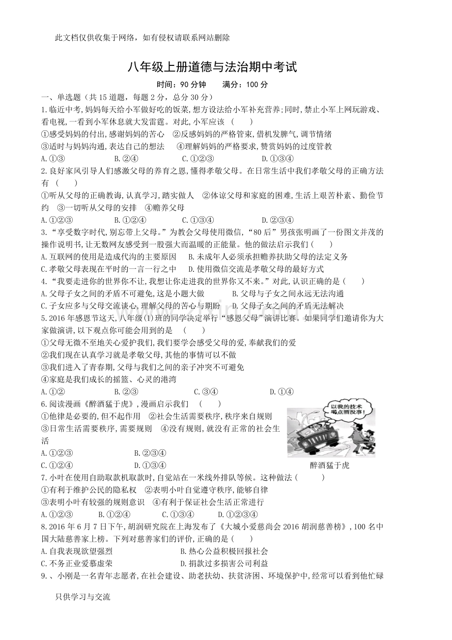 人民版(新)八年级上册道德与法治期中考试试题含答案doc资料.doc_第1页