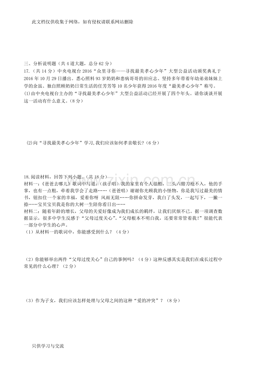 人民版(新)八年级上册道德与法治期中考试试题含答案doc资料.doc_第3页