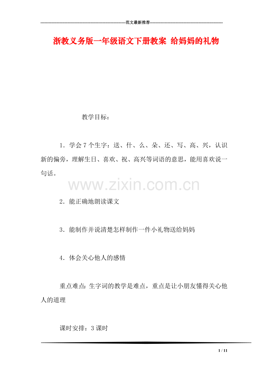 浙教义务版一年级语文下册教案-给妈妈的礼物.doc_第1页