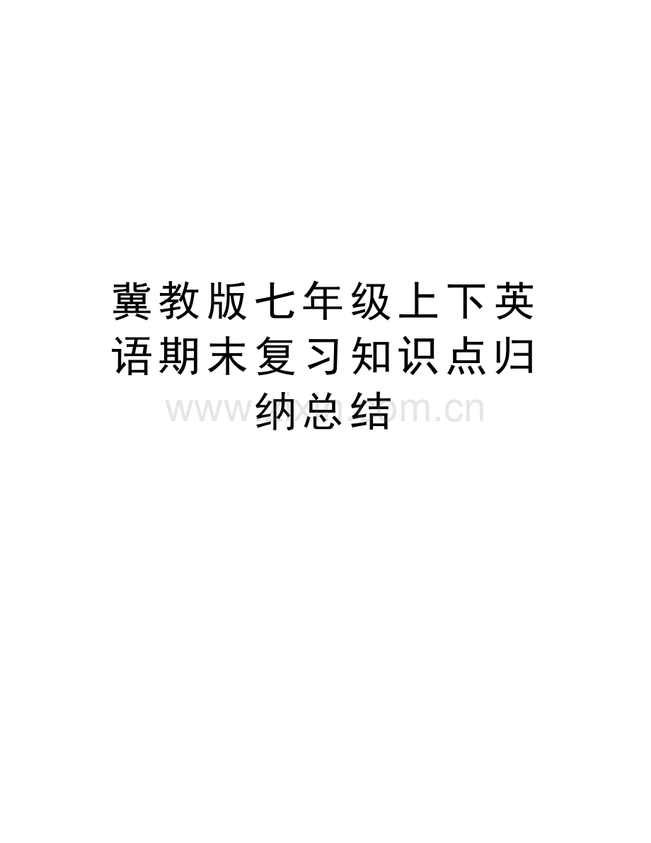 冀教版七年级上下英语期末复习知识点归纳总结电子教案.doc_第1页