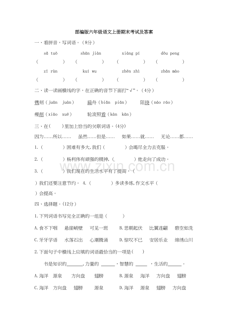 部编版六年级语文上册期末考试及答案讲解学习.doc_第2页