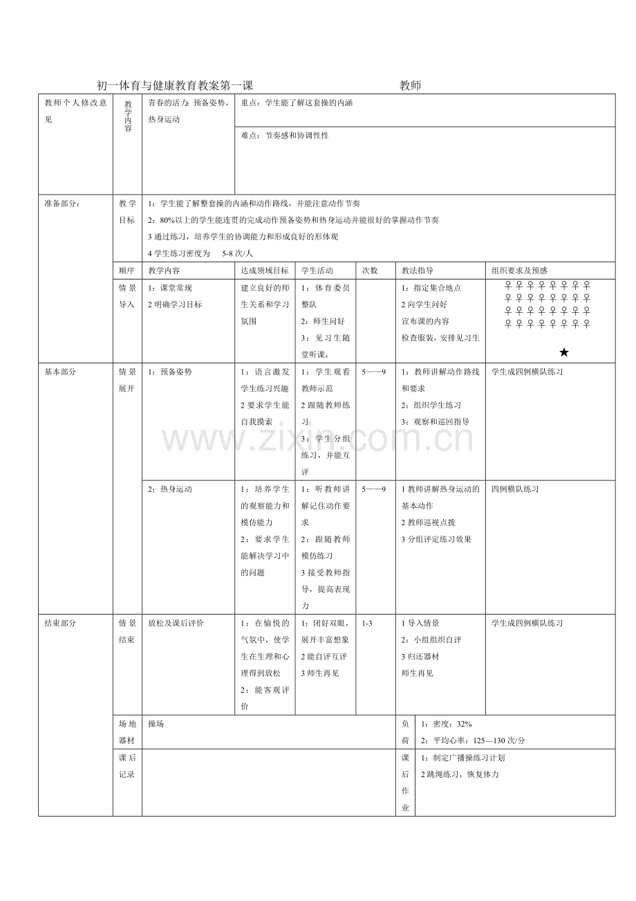 七年级体育教案第一课教学内容.doc_第1页