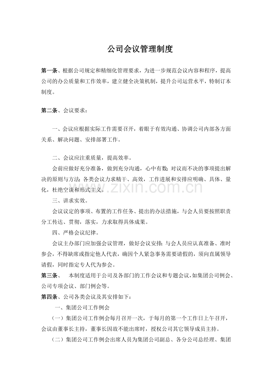 企业会议制度(1)教学文案.doc_第1页