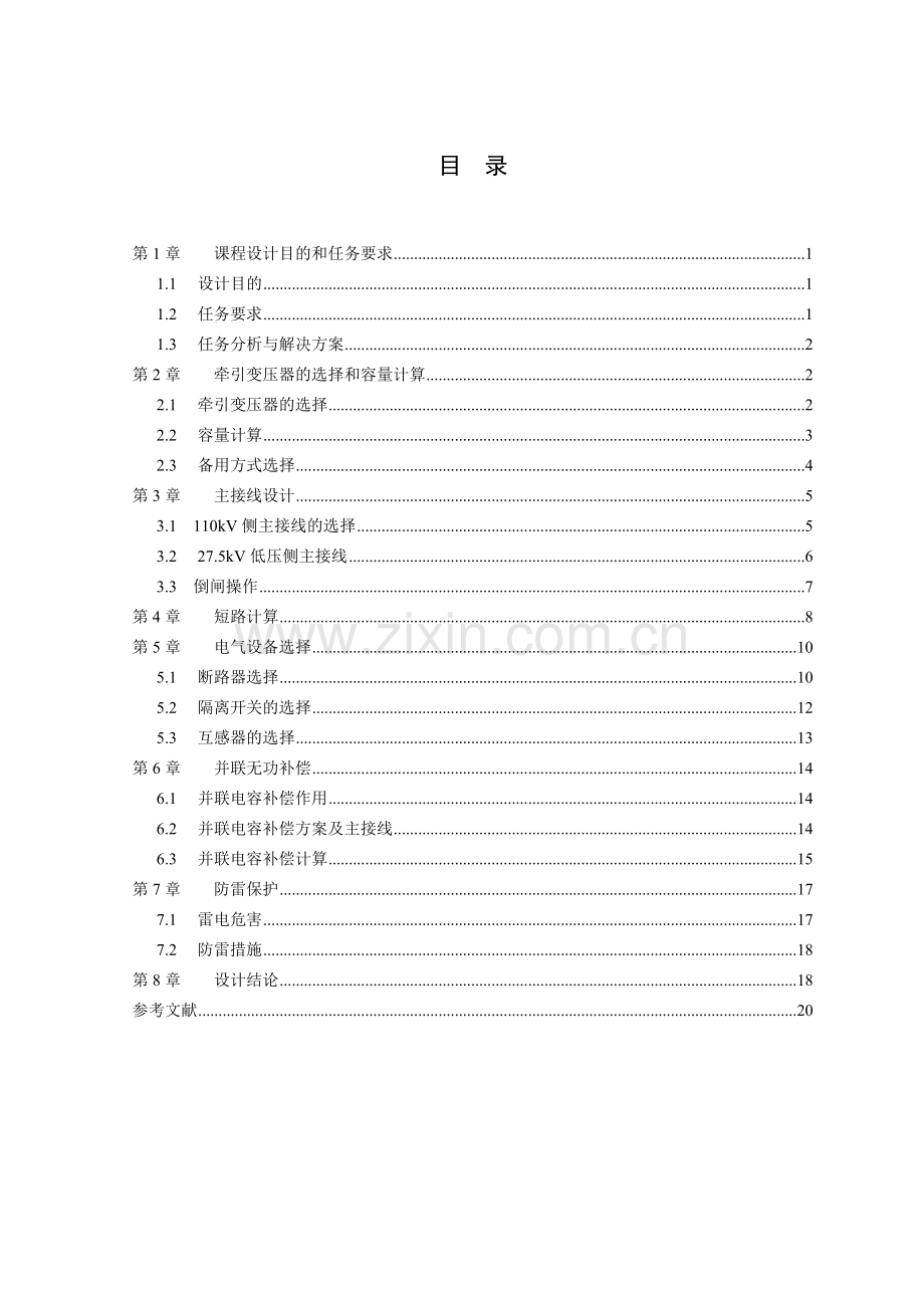 分接式牵引变电所主接线设计资料讲解.doc_第3页