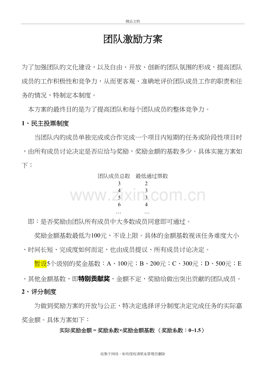 团队激励方案复习进程.doc_第2页