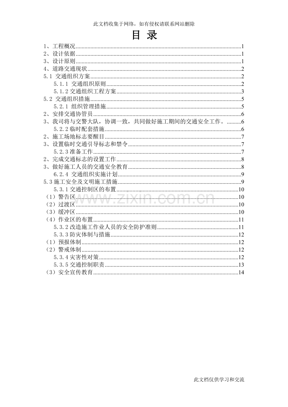 [建筑]荷景路雨污分流改造工程交通组织方案-secret知识讲解.doc_第2页