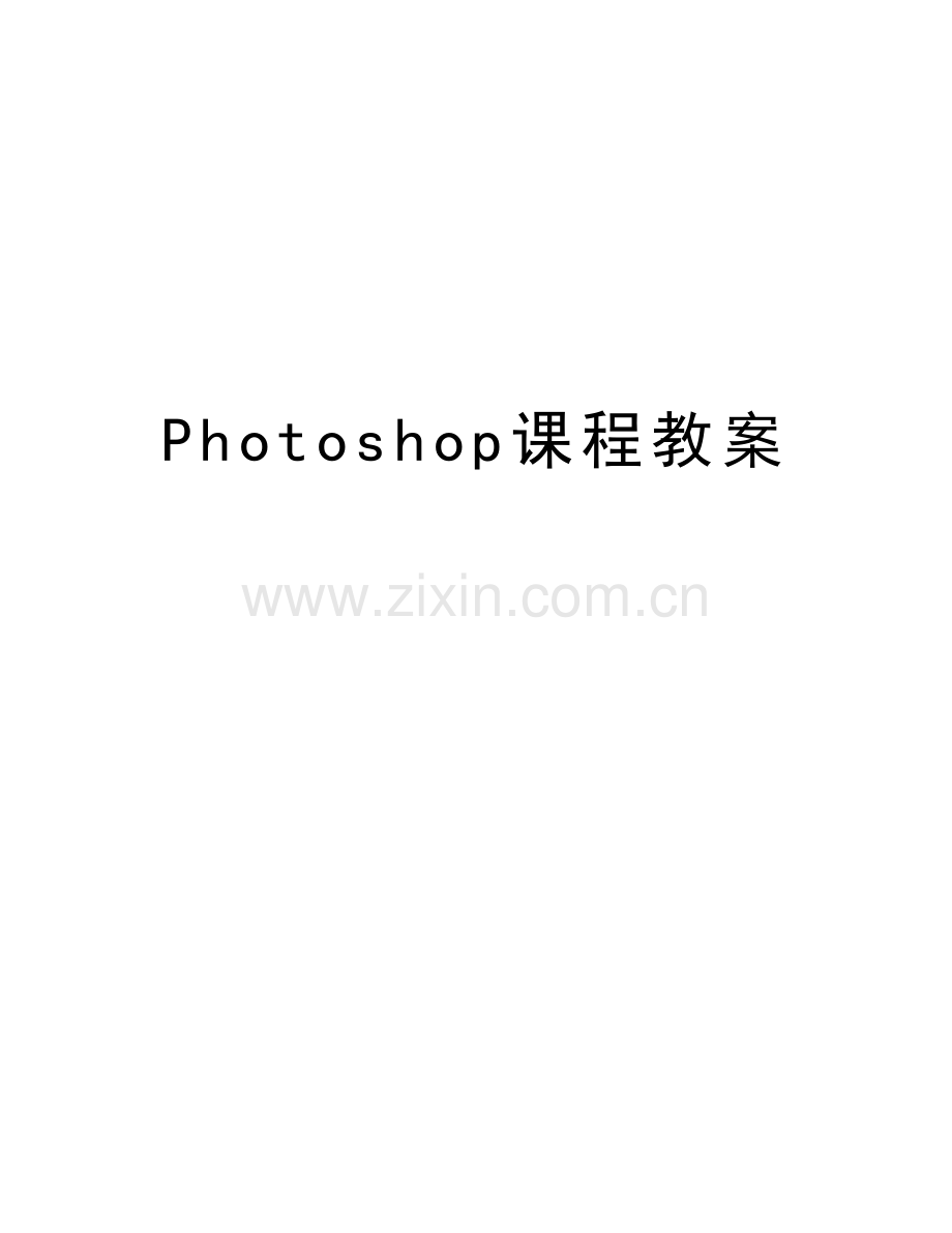 Photoshop课程教案说课讲解.doc_第1页