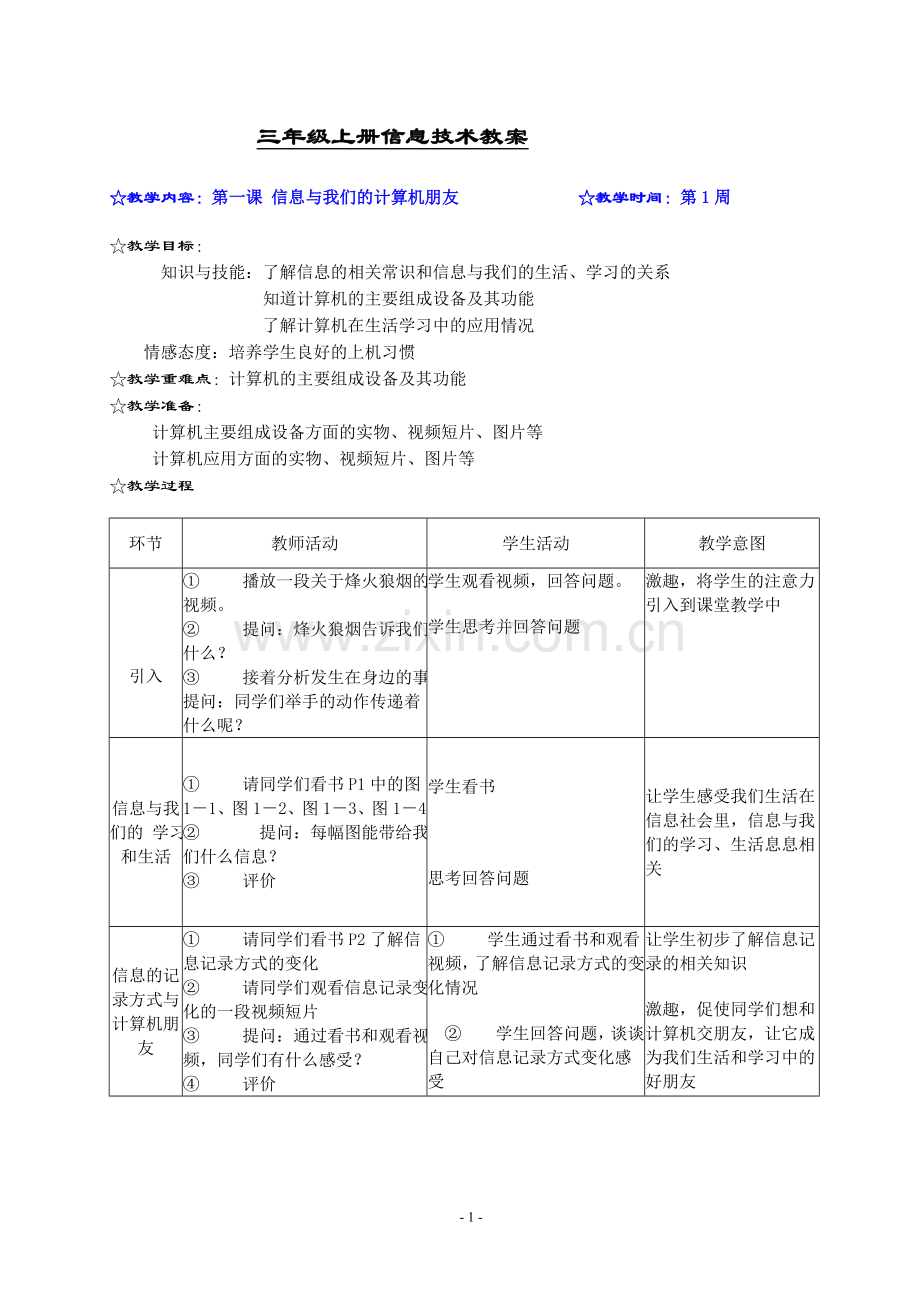 三年级上册信息技术教案)培训资料.doc_第1页