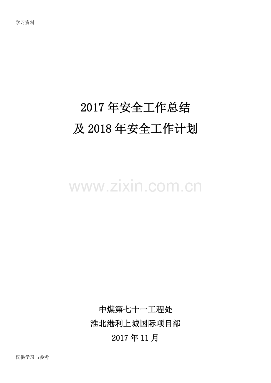 安全工作总结及安全工作计划教学文案.doc_第1页