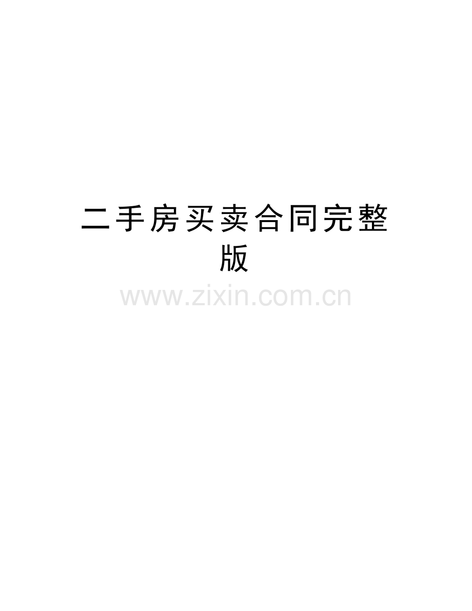 二手房买卖合同完整版备课讲稿.doc_第1页