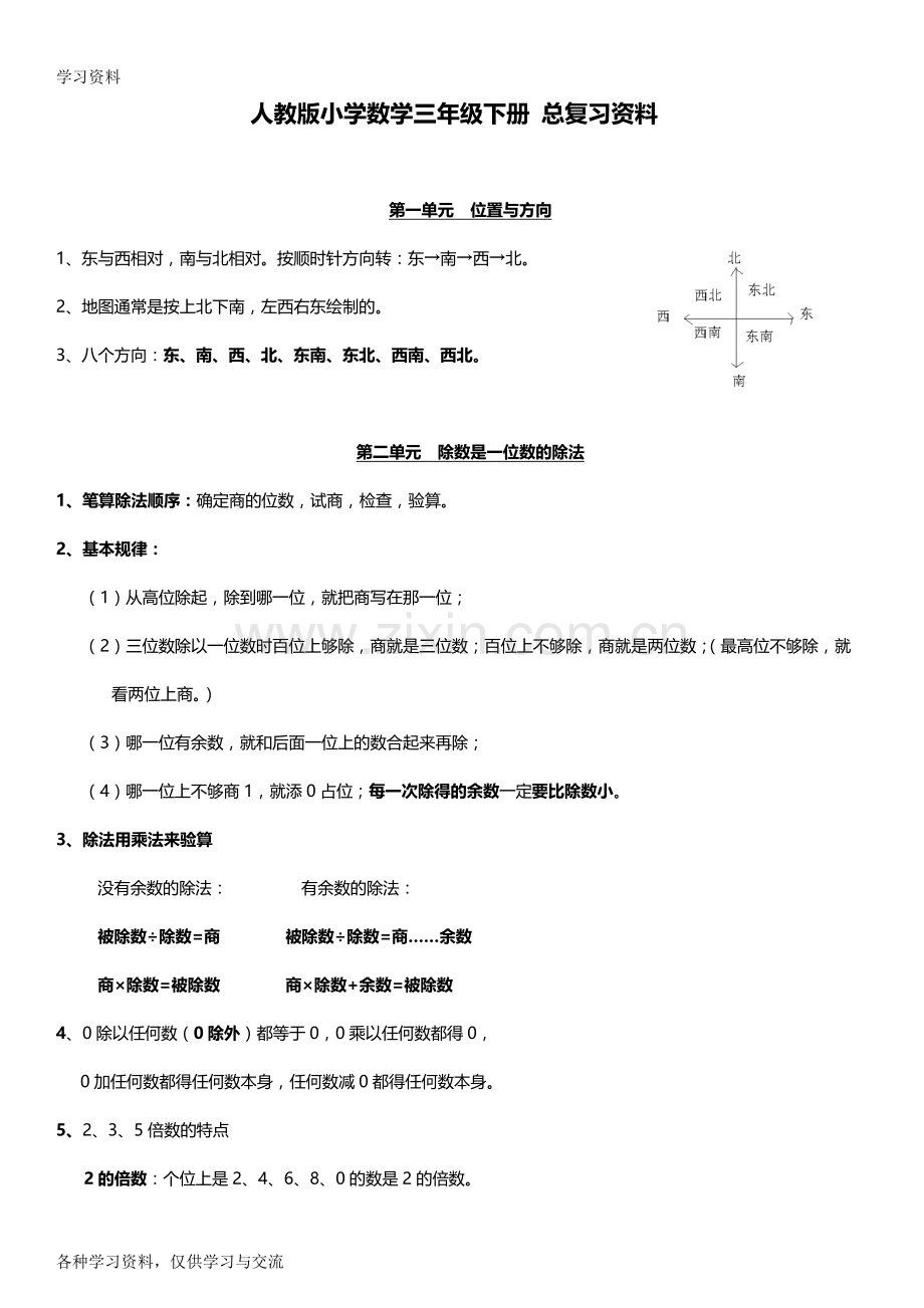 人教版小学三年级数学下册-总复习资料讲课教案.doc_第1页