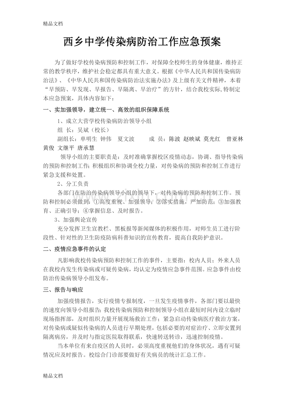 学校传染病防治工作应急预案教学文稿.doc_第1页