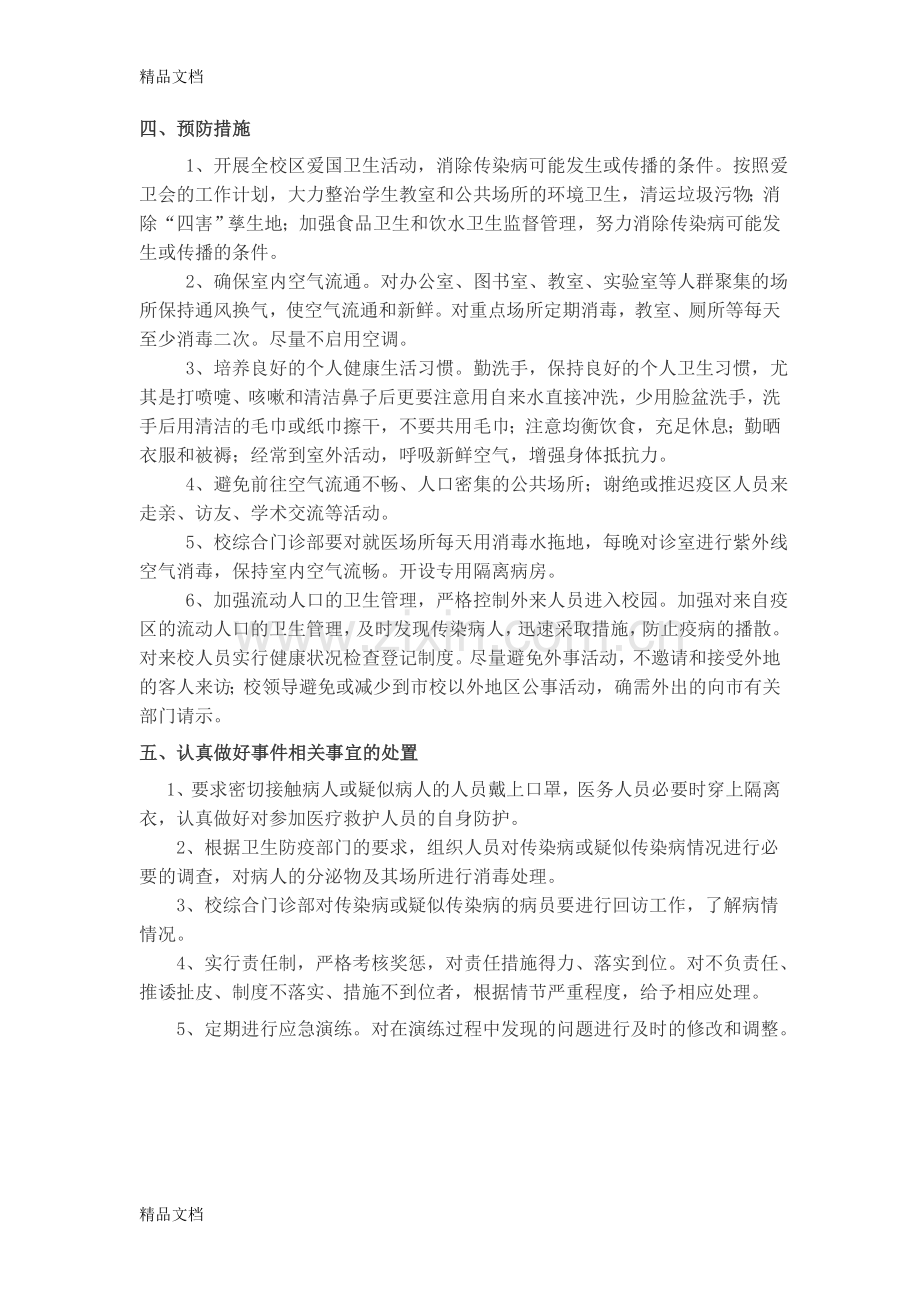 学校传染病防治工作应急预案教学文稿.doc_第2页