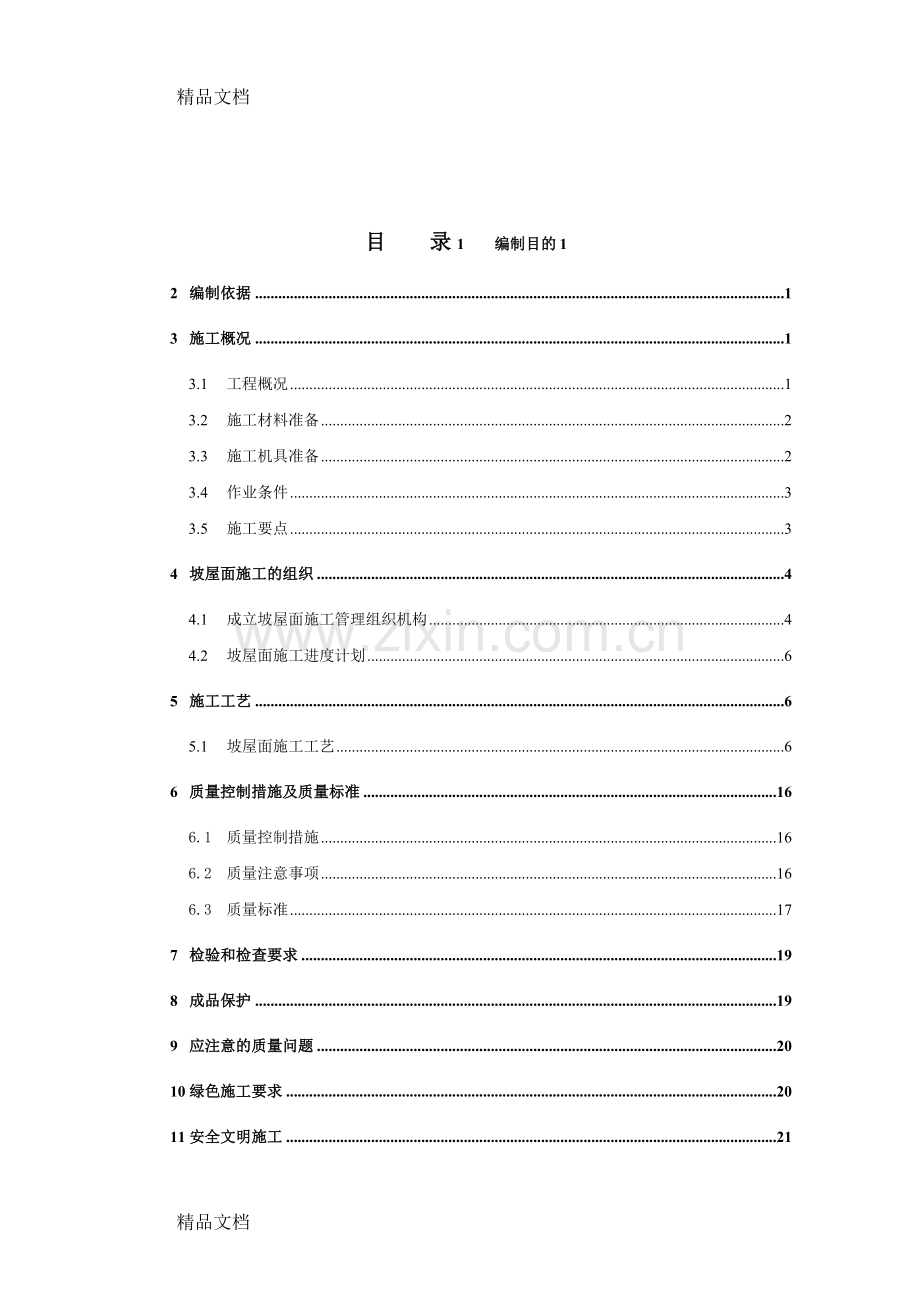 瓦屋面施工方案教案资料.doc_第1页