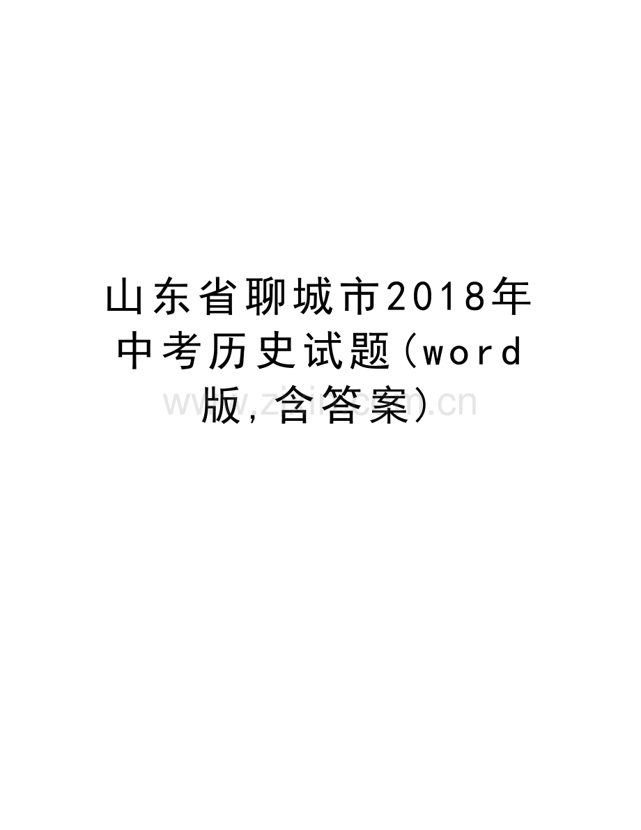 山东省聊城市2018年中考历史试题(word版-含答案)培训讲学.doc_第1页