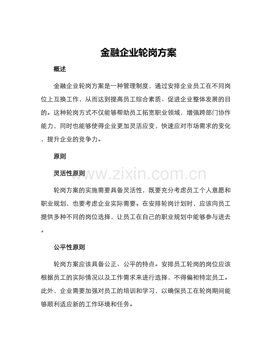 金融企业轮岗方案.docx_第1页