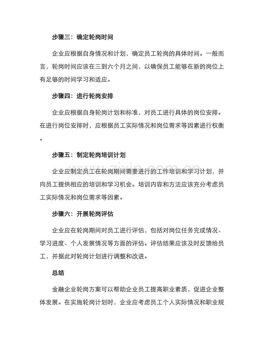 金融企业轮岗方案.docx_第3页