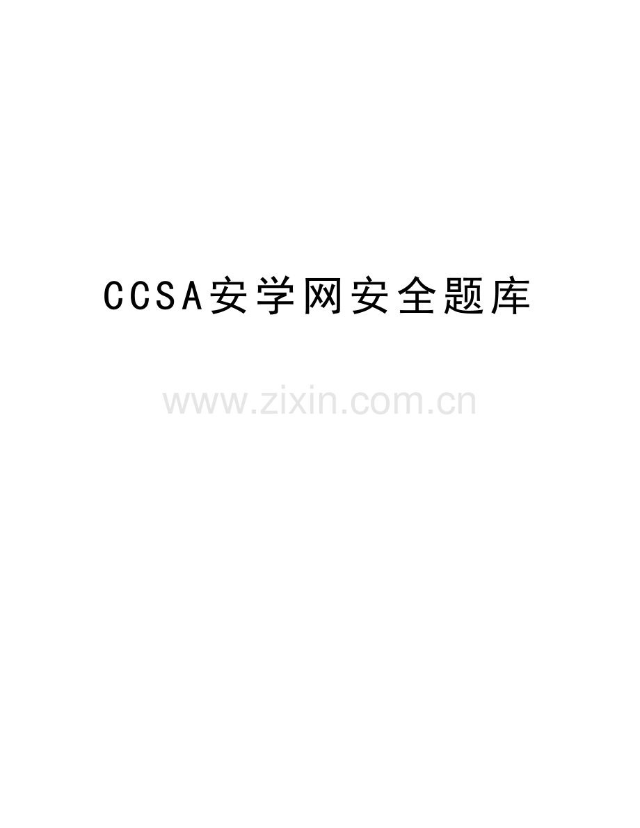 CCSA安学网安全题库教学提纲.docx_第1页