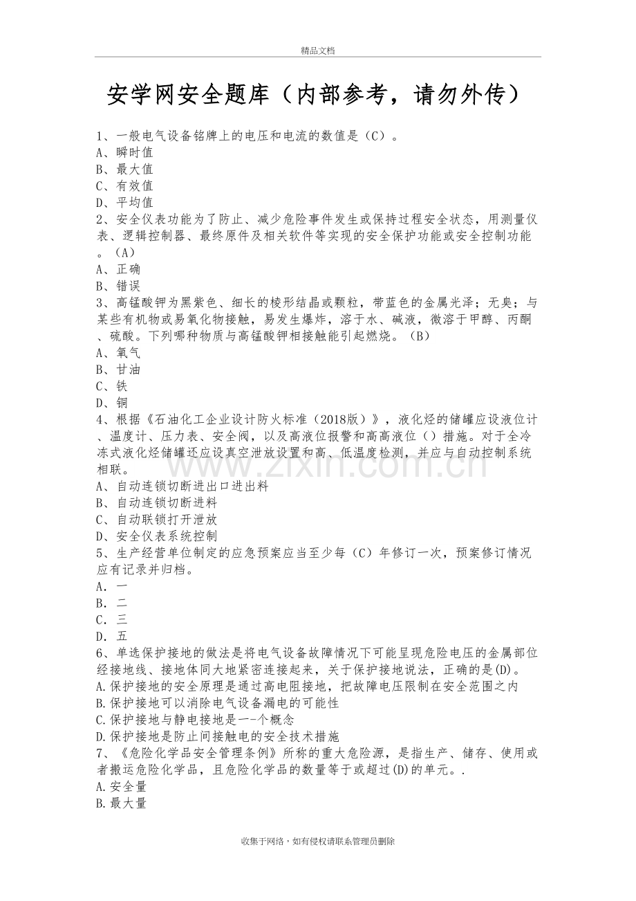 CCSA安学网安全题库教学提纲.docx_第2页