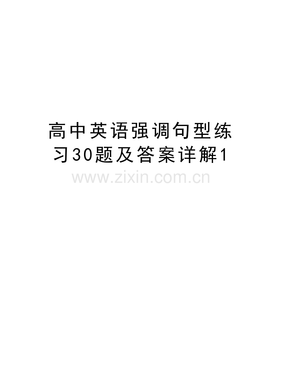 高中英语强调句型练习30题及答案详解1教学文案.doc_第1页