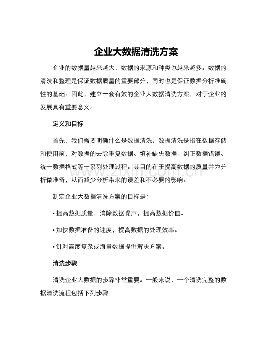 企业大数据清洗方案.docx_第1页