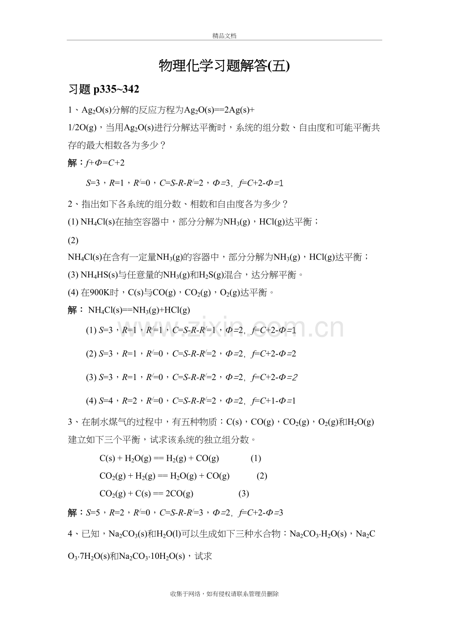 物理化学习题解答(五)教学教材.doc_第2页