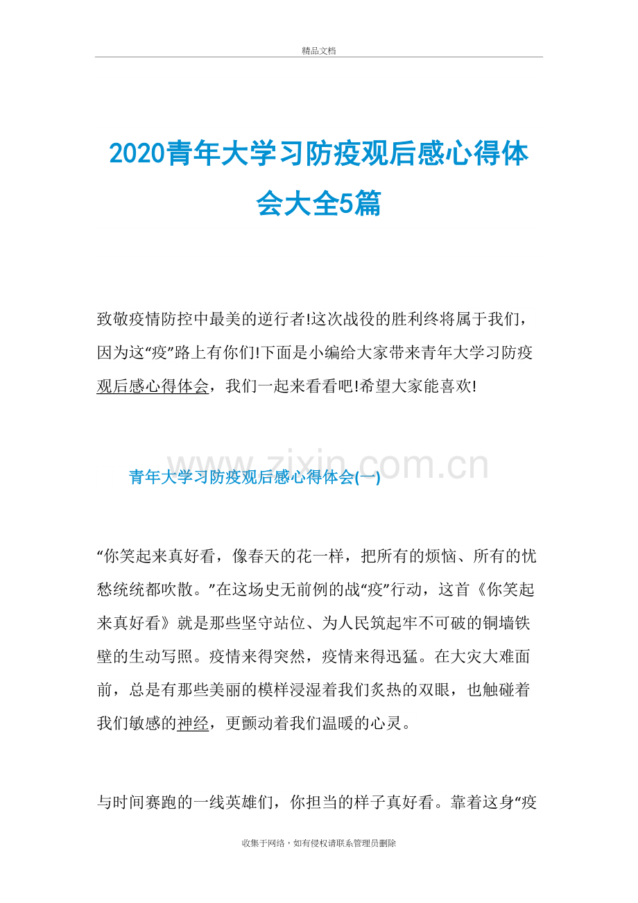 2020青年大学习防疫观后感心得体会大全5篇知识分享.doc_第2页