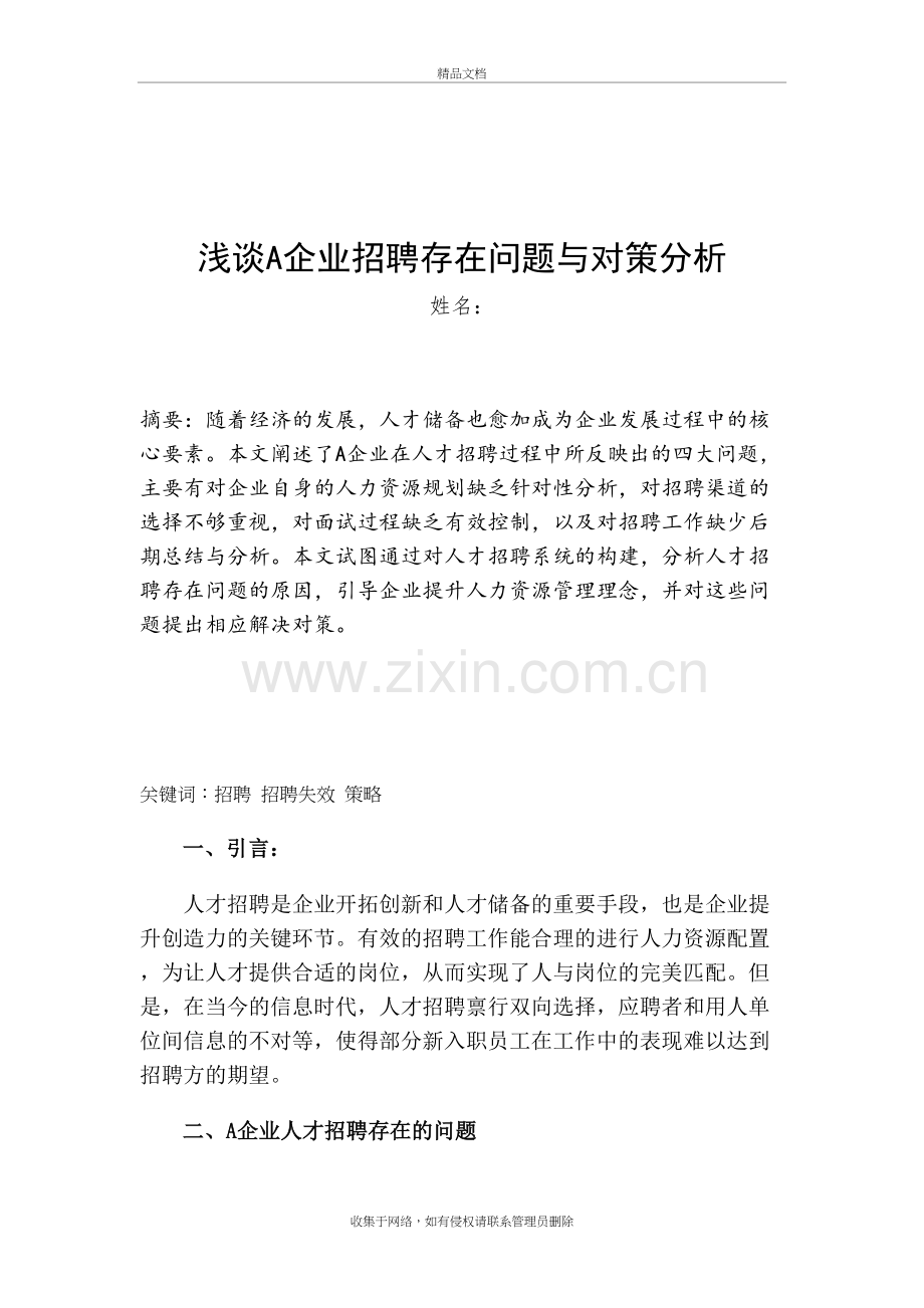 浅谈A企业招聘存在问题与对策分析演示教学.doc_第2页