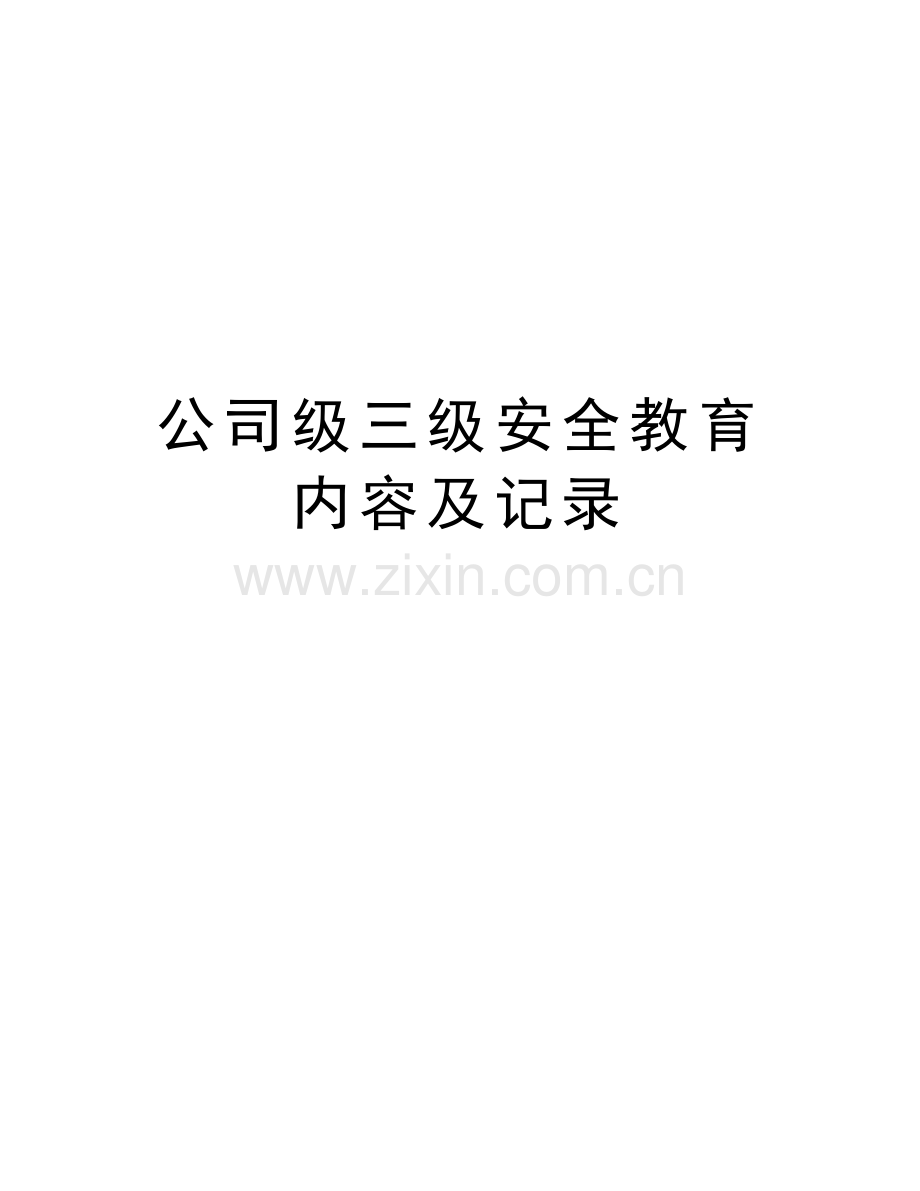 公司级三级安全教育内容及记录教学教材.doc_第1页