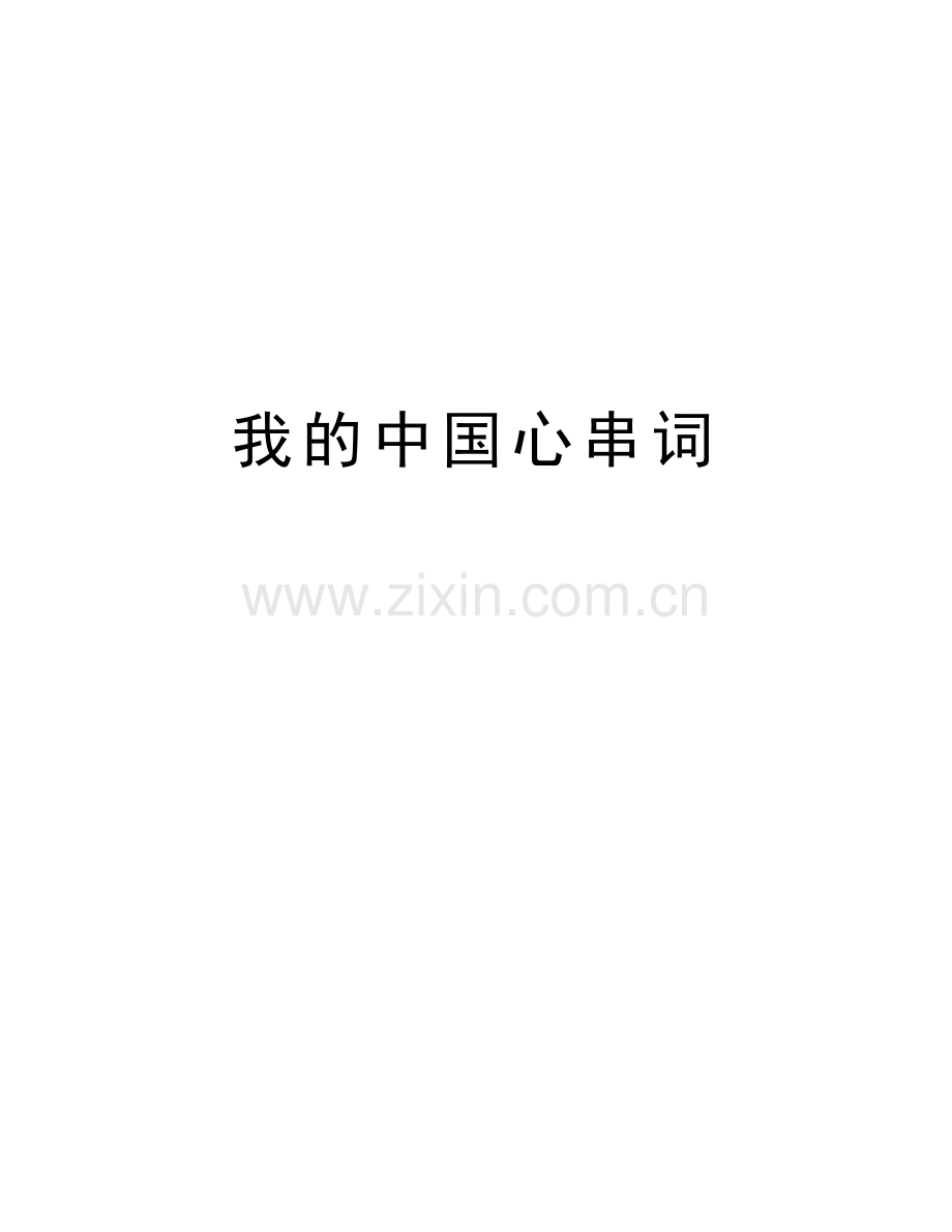 我的中国心串词演示教学.doc_第1页