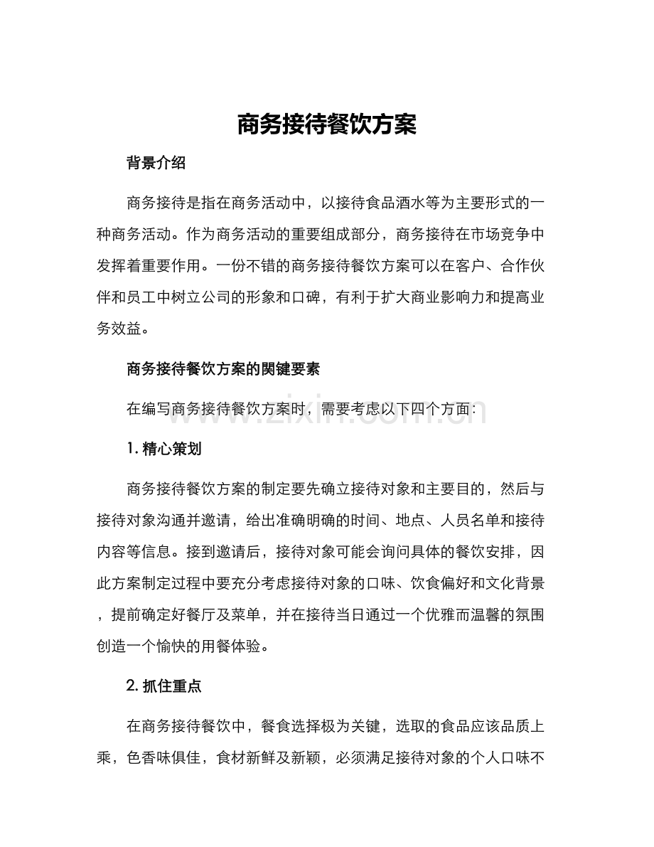 商务接待餐饮方案.docx_第1页